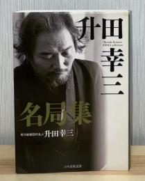 升田幸三名局集