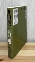 升田幸三名局集