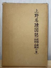 上野名蹟図誌 : 佐波・新田・山田・邑楽の巻