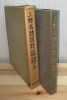 上野名蹟図誌 : 佐波・新田・山田・邑楽の巻