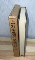 上野名蹟図誌 : 佐波・新田・山田・邑楽の巻