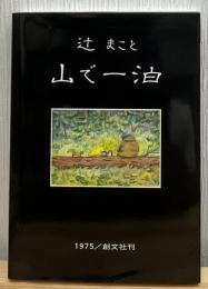 山で一泊 : 辻まこと画文集