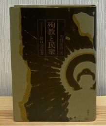 殉教と民衆 : 隠れ念仏考