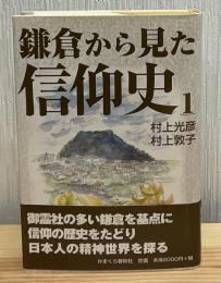 鎌倉から見た信仰史