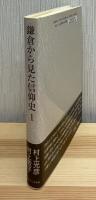 鎌倉から見た信仰史