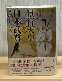 景行天皇と日本武尊　列島を制覇した大王