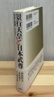 景行天皇と日本武尊　列島を制覇した大王