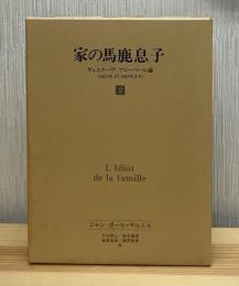 家の馬鹿息子 : ギュスターヴ・フローベール論