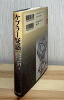 ケプラー疑惑 : ティコ・ブラーエの死の謎と盗まれた観測記録