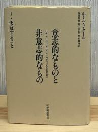 意志的なものと非意志的なもの
