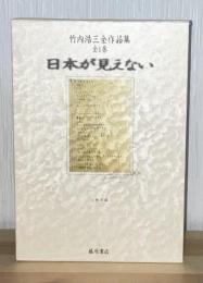 日本が見えない : 竹内浩三全作品集