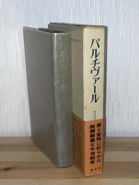 即日発送 パルチヴァール(ヴォルフラム・フォン・エッシェンバハ 著 文学・小説