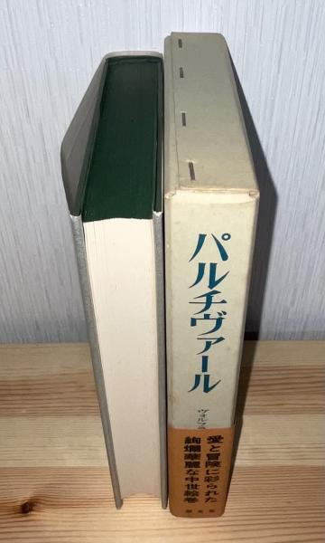 パルチヴァール(ヴォルフラム・フォン・エッシェンバハ 著