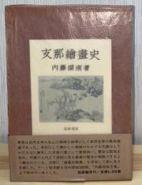 支那絵画史
