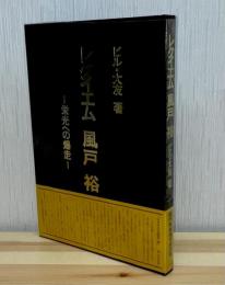レクイエム風戸裕 : 栄光への爆走