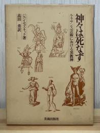 神々は死なず : ルネサンス芸術における異教神