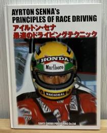 アイルトン・セナ最速のドライビングテクニック