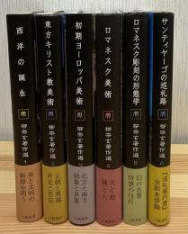 柳宗玄著作選　全6巻