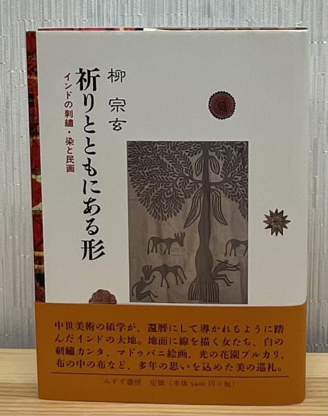 祈りとともにある形 祈りとともにある形 : インドの刺繍・染と民画(柳宗玄 著