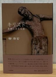 キリスト : 美術にみる生涯