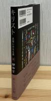 キリスト : 美術にみる生涯