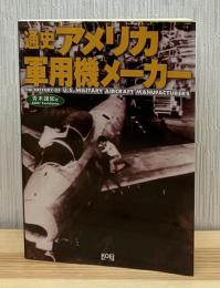 通史アメリカ軍用機メーカー