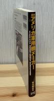 通史アメリカ軍用機メーカー