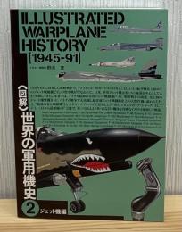 図解世界の軍用機史