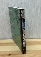 図解世界の軍用機史