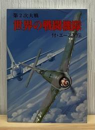 第2次大戦世界の戦闘機隊