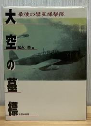 大空の墓標 : 最後の彗星爆撃隊