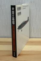 大空の墓標 : 最後の彗星爆撃隊