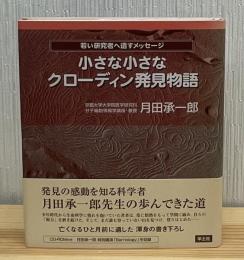 小さな小さなクローディン発見物語 : 若い研究者へ遺すメッセージ