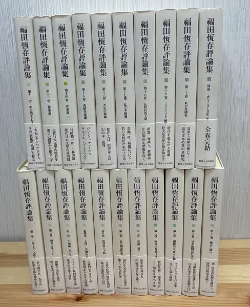 福田恆存評論集 全21巻(福田 恆存) / 古本、中古本、古書籍の通販は
