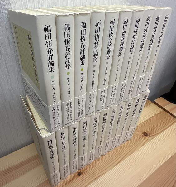 福田恆存評論集 全21巻(福田 恆存) / 古本、中古本、古書籍の通販は