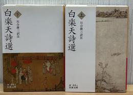 白楽天詩選 上下2冊　岩波文庫