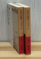 白楽天詩選 上下2冊　岩波文庫