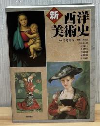 新西洋美術史