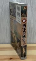 新西洋美術史