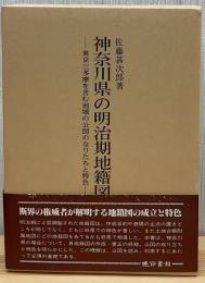 神奈川県の明治期地籍図 : 東京三多摩を含む地域の公図のなりたちと特色