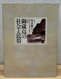 御蔵島の社会と民俗