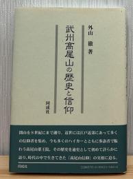 武州高尾山 (たかおざん) の歴史と信仰