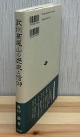 武州高尾山 (たかおざん) の歴史と信仰