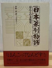 日本篆刻物語 : はんこの文化史