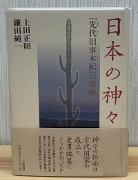 日本の神々 : 『先代旧事本紀』の復権