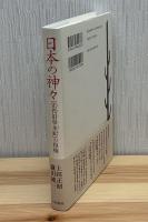 日本の神々 : 『先代旧事本紀』の復権