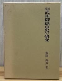 武州御岳山史の研究