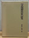 武州御岳山史の研究 増補