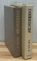 武州御岳山史の研究