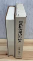 武州御岳山史の研究
